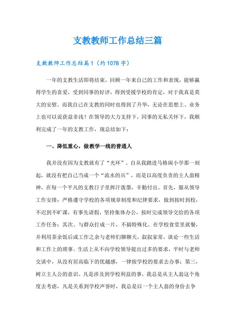 支教教师工作总结三篇