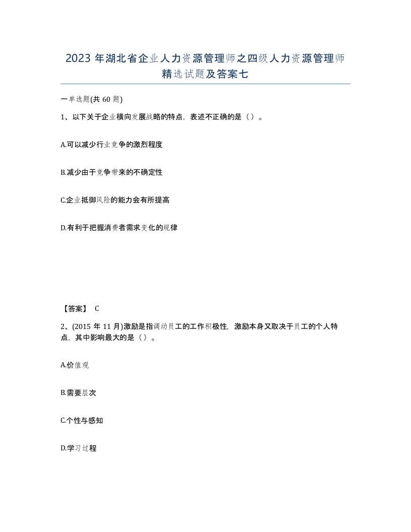 2023年湖北省企业人力资源管理师之四级人力资源管理师试题及答案七