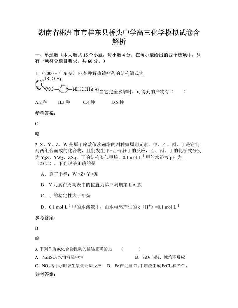 湖南省郴州市市桂东县桥头中学高三化学模拟试卷含解析