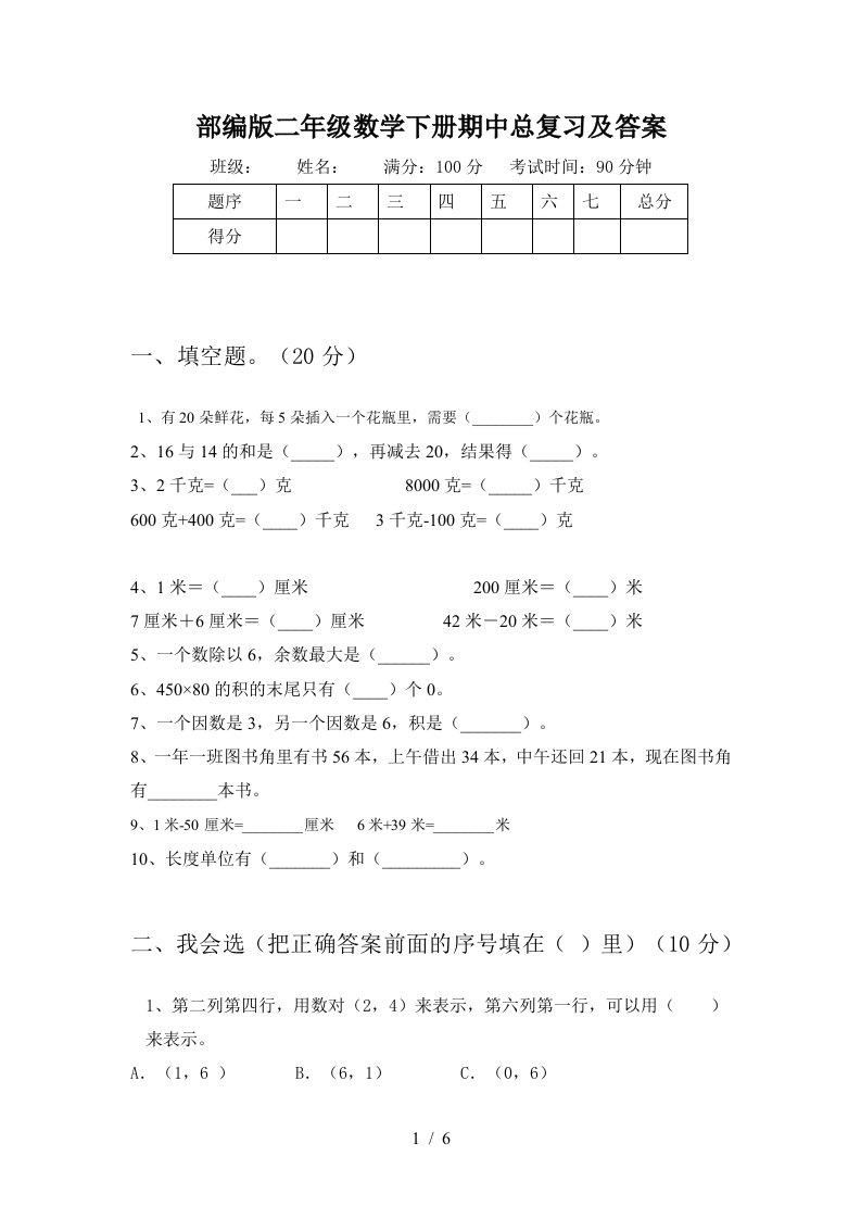 部编版二年级数学下册期中总复习及答案