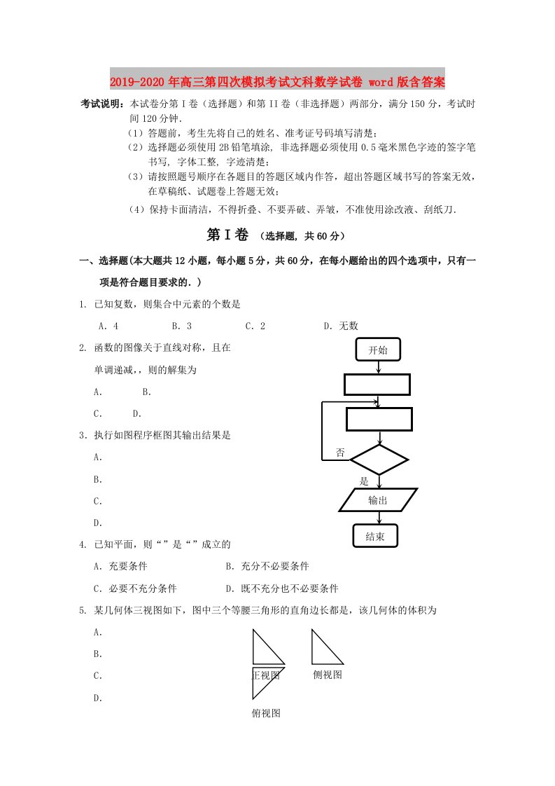 2019-2020年高三第四次模拟考试文科数学试卷