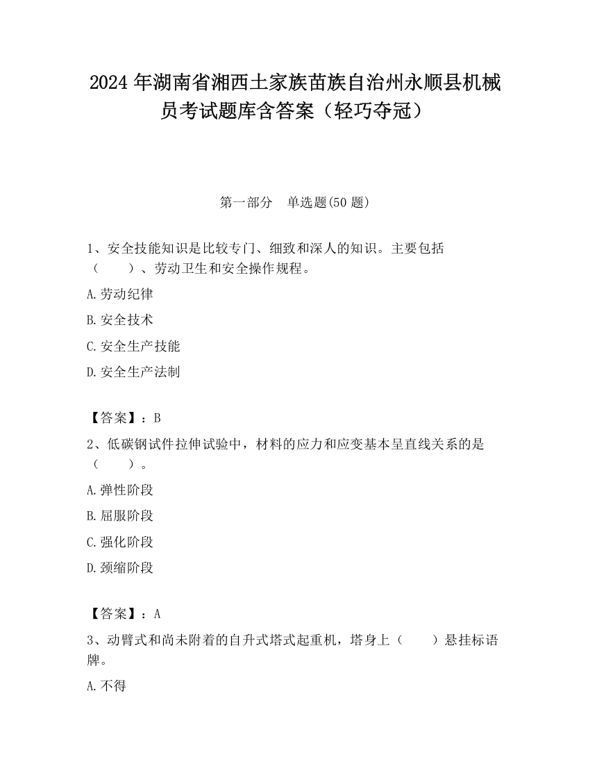 2024年湖南省湘西土家族苗族自治州永顺县机械员考试题库含答案（轻巧夺冠）