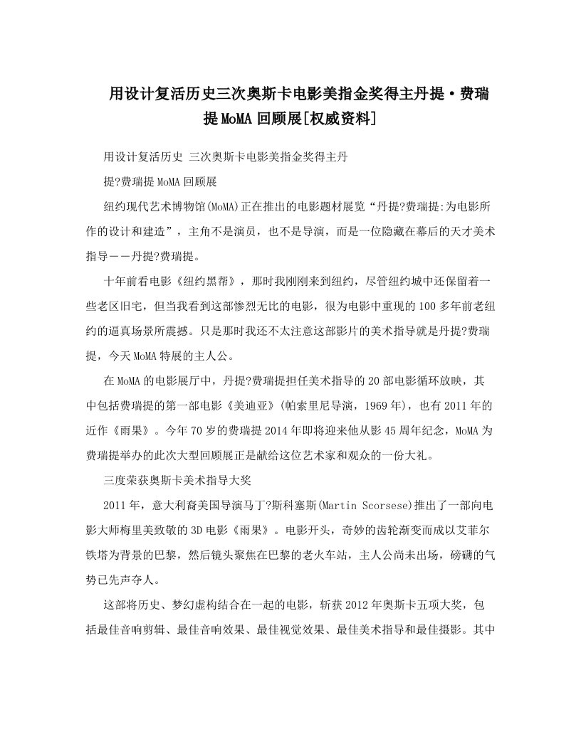 用设计复活历史三次奥斯卡电影美指金奖得主丹提·费瑞提MoMA回顾展[权威资料]