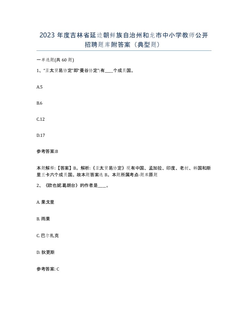 2023年度吉林省延边朝鲜族自治州和龙市中小学教师公开招聘题库附答案典型题