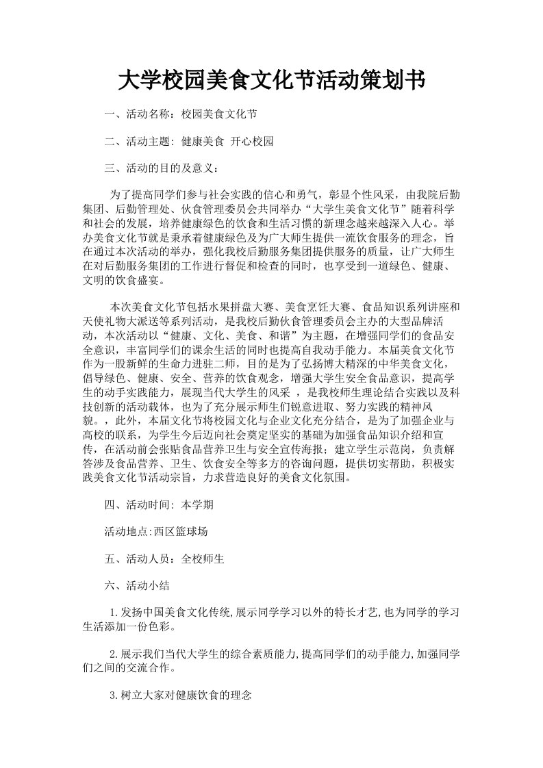 大学校园美食文化节活动策划书