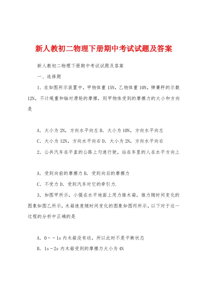 新人教初二物理下册期中考试试题及答案