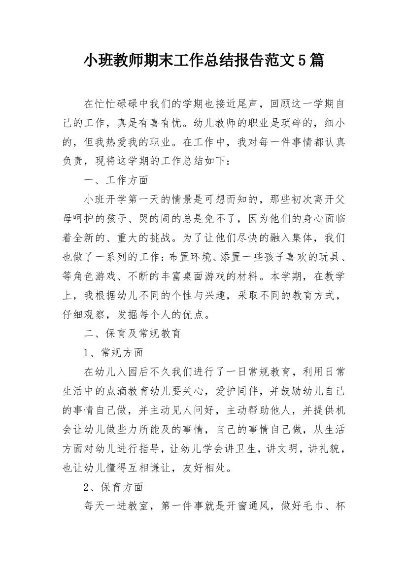 小班教师期末工作总结报告范文5篇