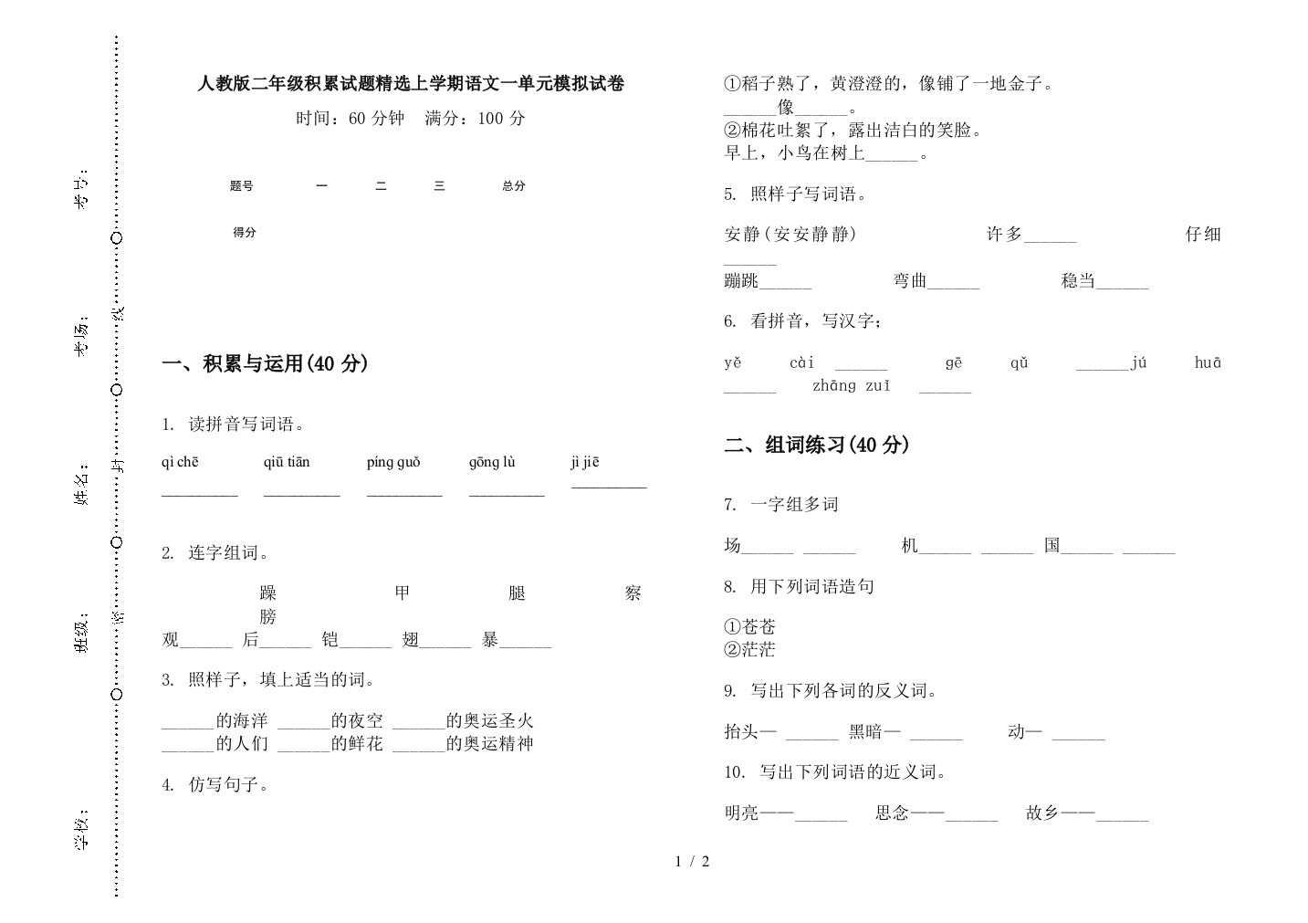 人教版二年级积累试题精选上学期语文一单元模拟试卷