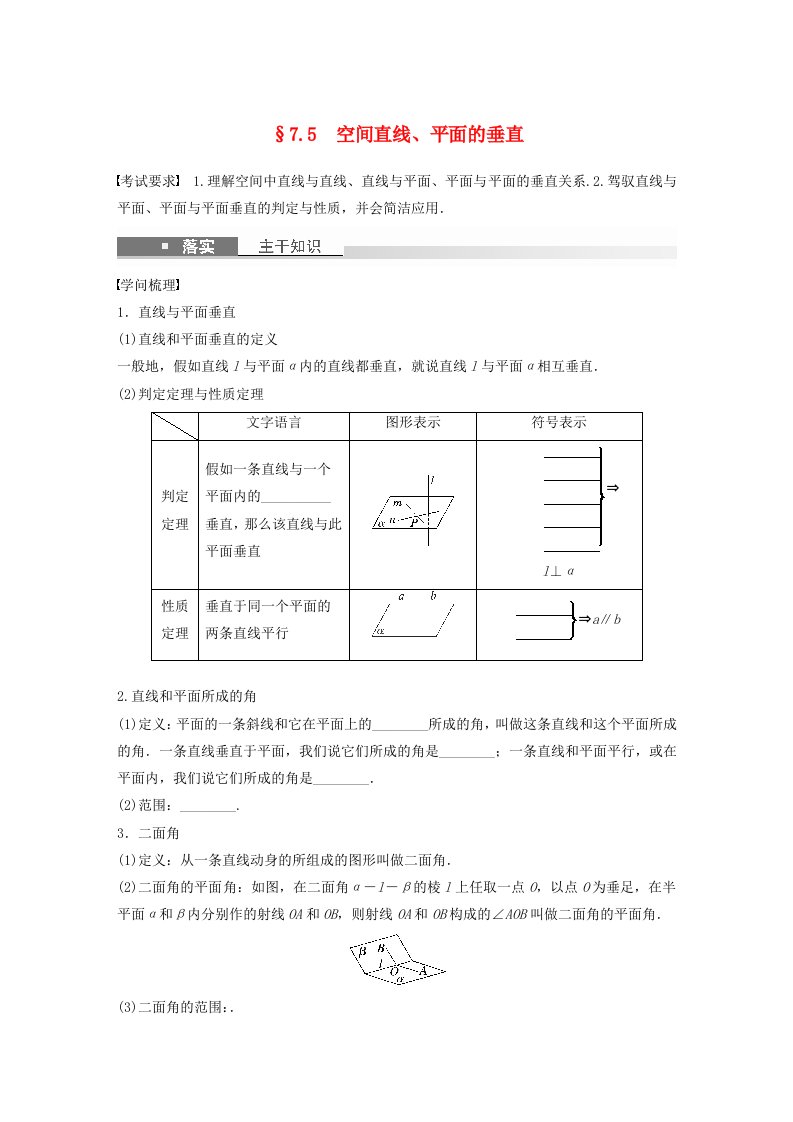 适用于新教材提优版2025届高考数学一轮复习学案第七章立体几何与空间向量7.5空间直线平面的垂直新人教A版