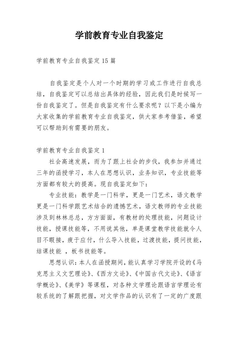 学前教育专业自我鉴定_1