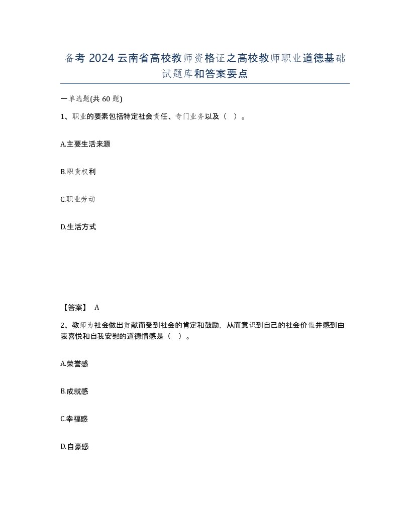 备考2024云南省高校教师资格证之高校教师职业道德基础试题库和答案要点