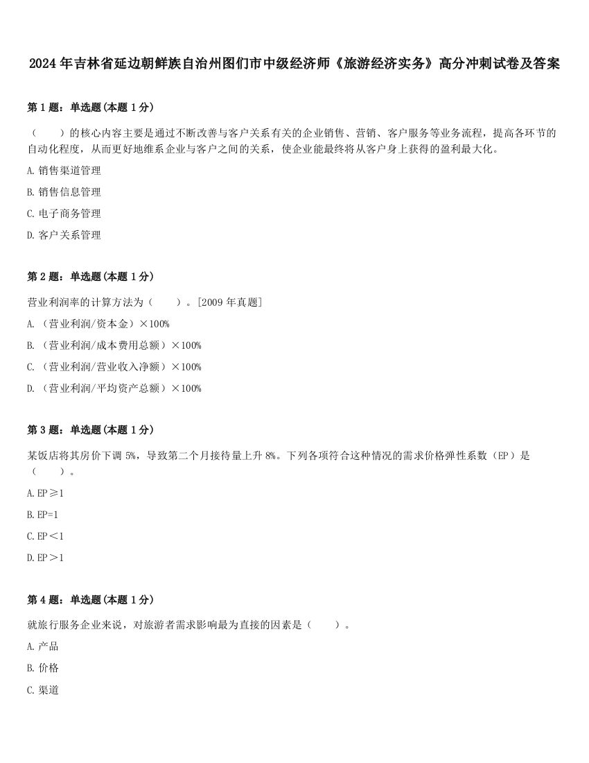 2024年吉林省延边朝鲜族自治州图们市中级经济师《旅游经济实务》高分冲刺试卷及答案