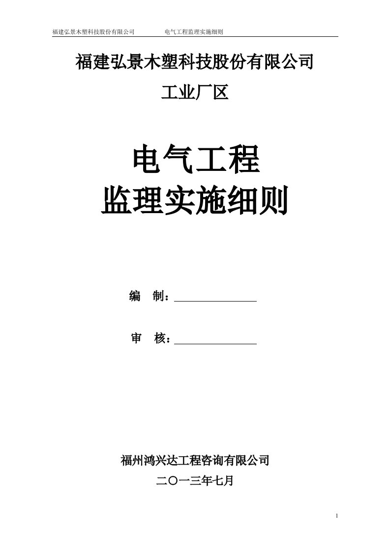 弘景木塑电气工程监理实施细则