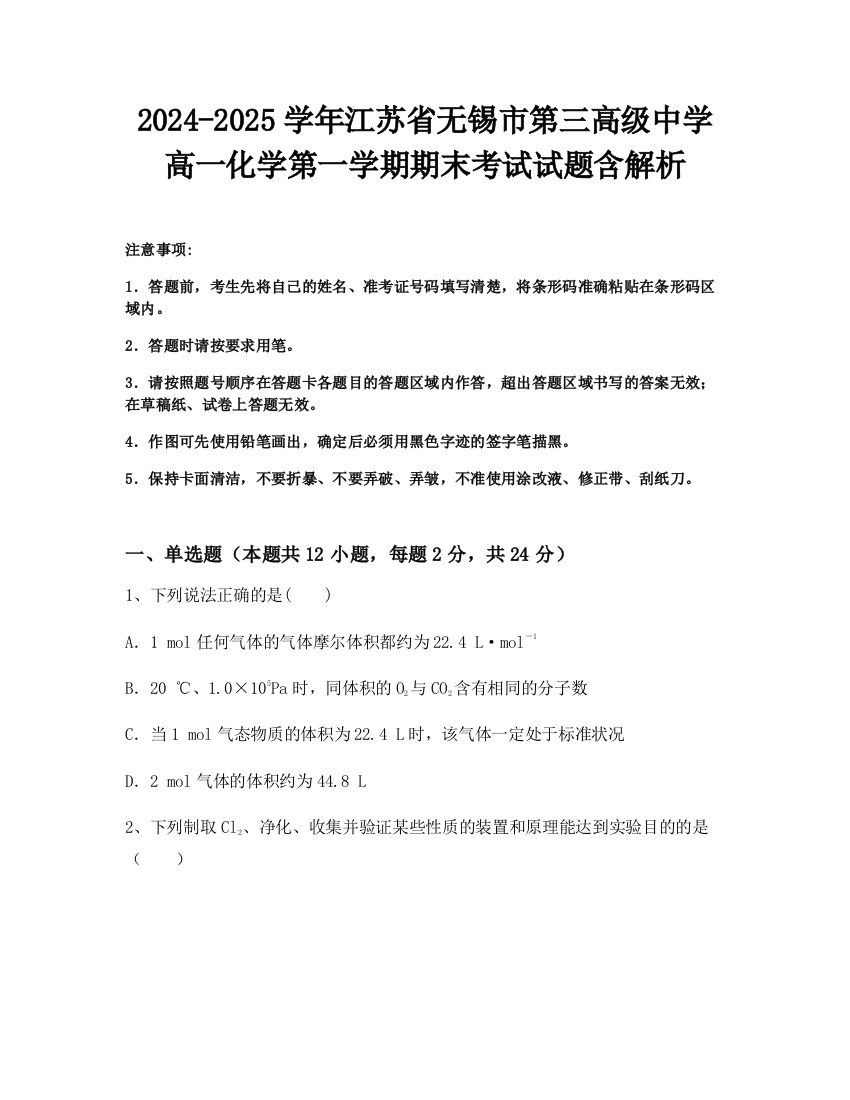 2024-2025学年江苏省无锡市第三高级中学高一化学第一学期期末考试试题含解析