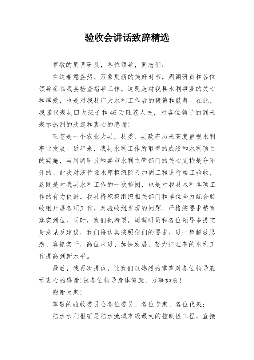 验收会讲话致辞精选