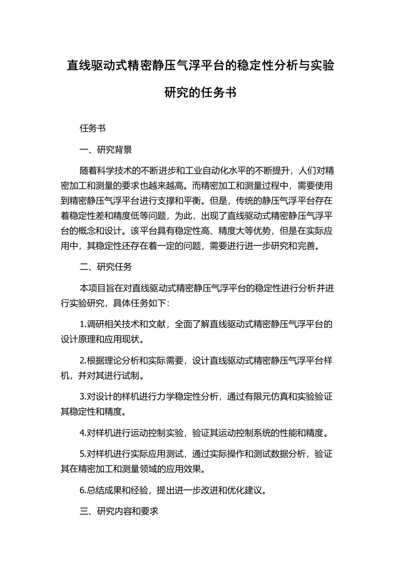 直线驱动式精密静压气浮平台的稳定性分析与实验研究的任务书