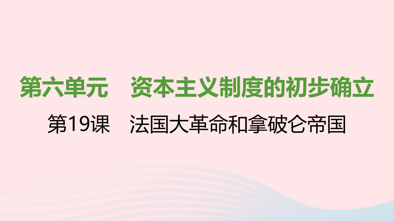 2021秋九年级历史上册第六单元资本主义制度的初步确立第19课法国大革命和拿破仑帝国课件2新人教版