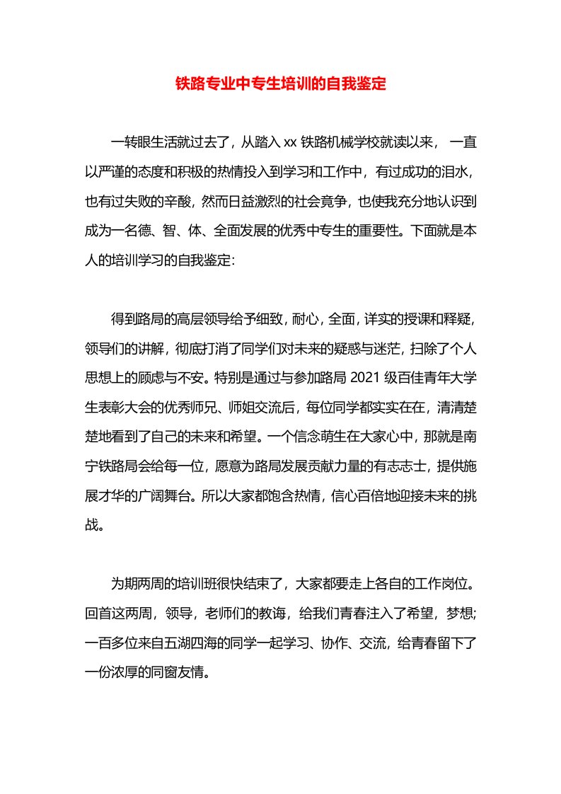 铁路专业中专生培训的自我鉴定