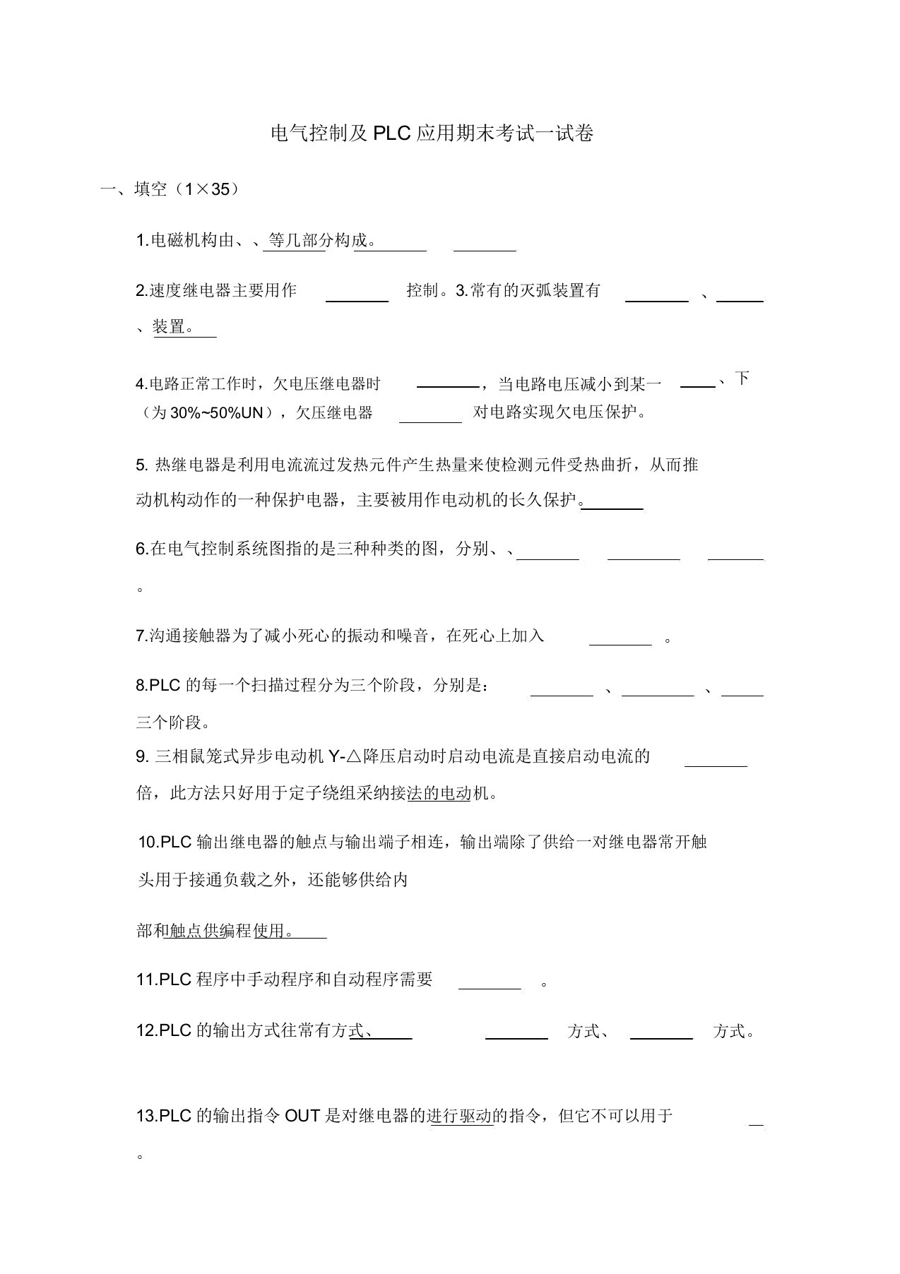 版电气控制PLC应用期末考试试卷含文档