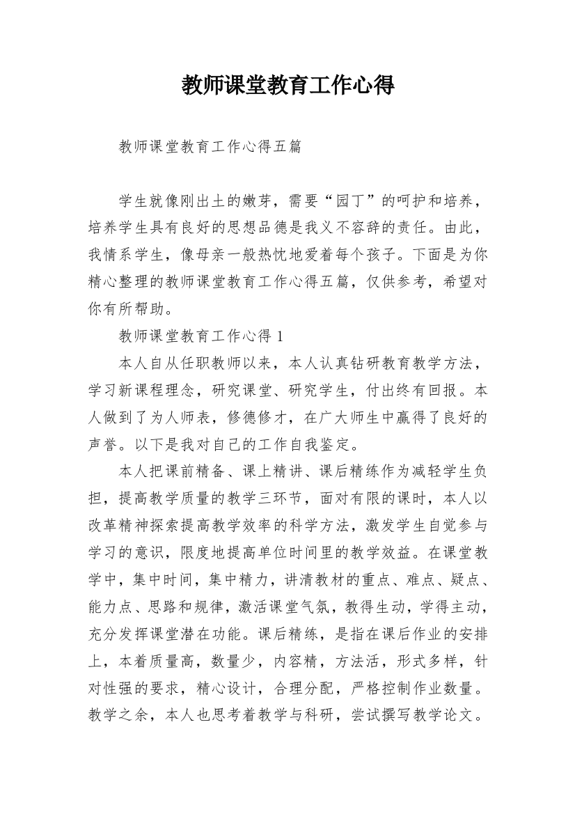 教师课堂教育工作心得_1