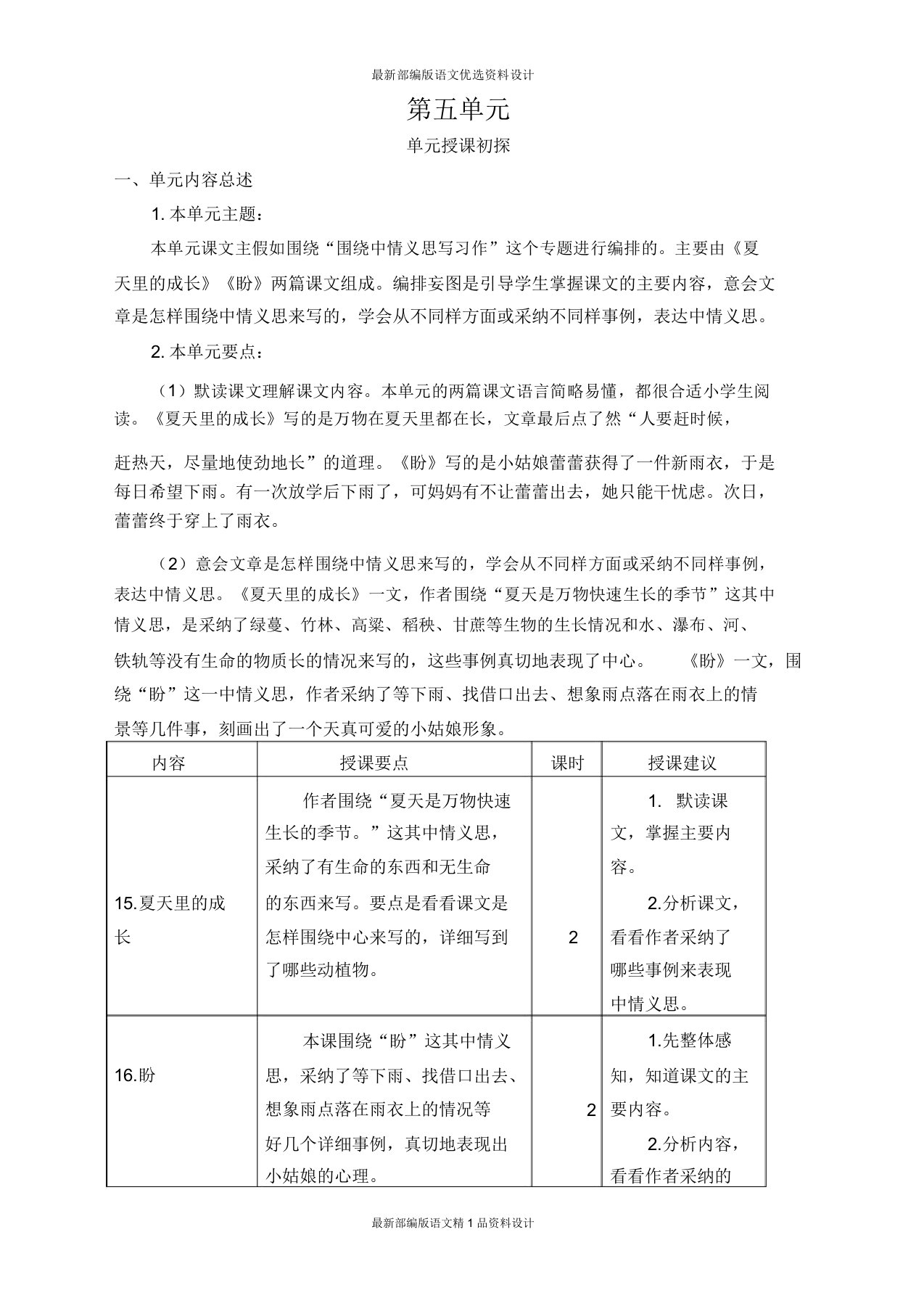 部编小学六年级上册语文教案第五单元教学初探