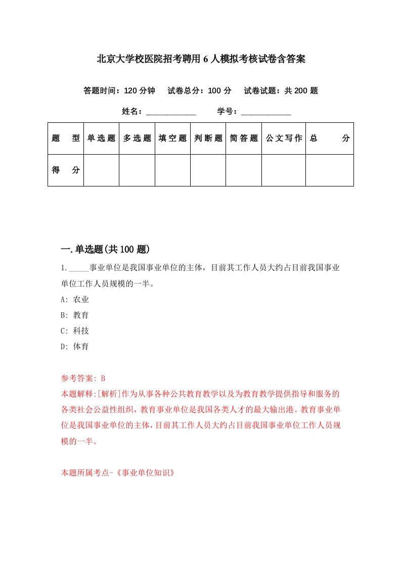 北京大学校医院招考聘用6人模拟考核试卷含答案1