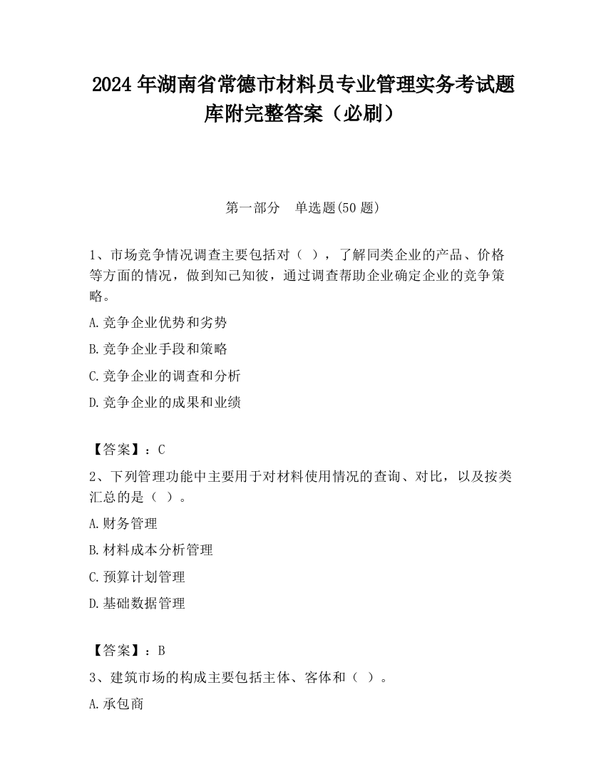 2024年湖南省常德市材料员专业管理实务考试题库附完整答案（必刷）