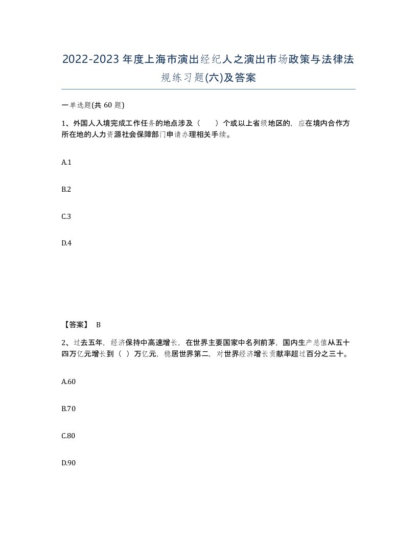 2022-2023年度上海市演出经纪人之演出市场政策与法律法规练习题六及答案