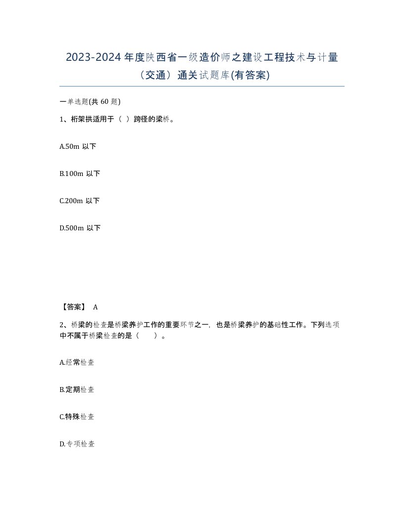 2023-2024年度陕西省一级造价师之建设工程技术与计量交通通关试题库有答案