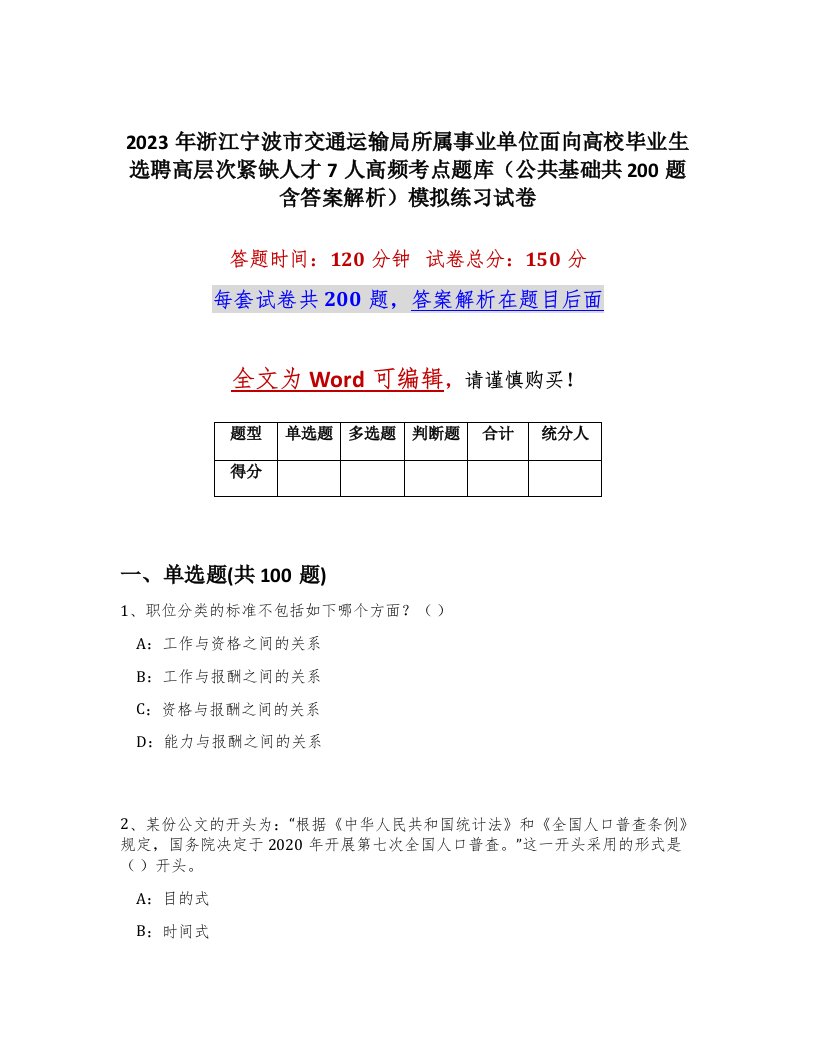 2023年浙江宁波市交通运输局所属事业单位面向高校毕业生选聘高层次紧缺人才7人高频考点题库公共基础共200题含答案解析模拟练习试卷