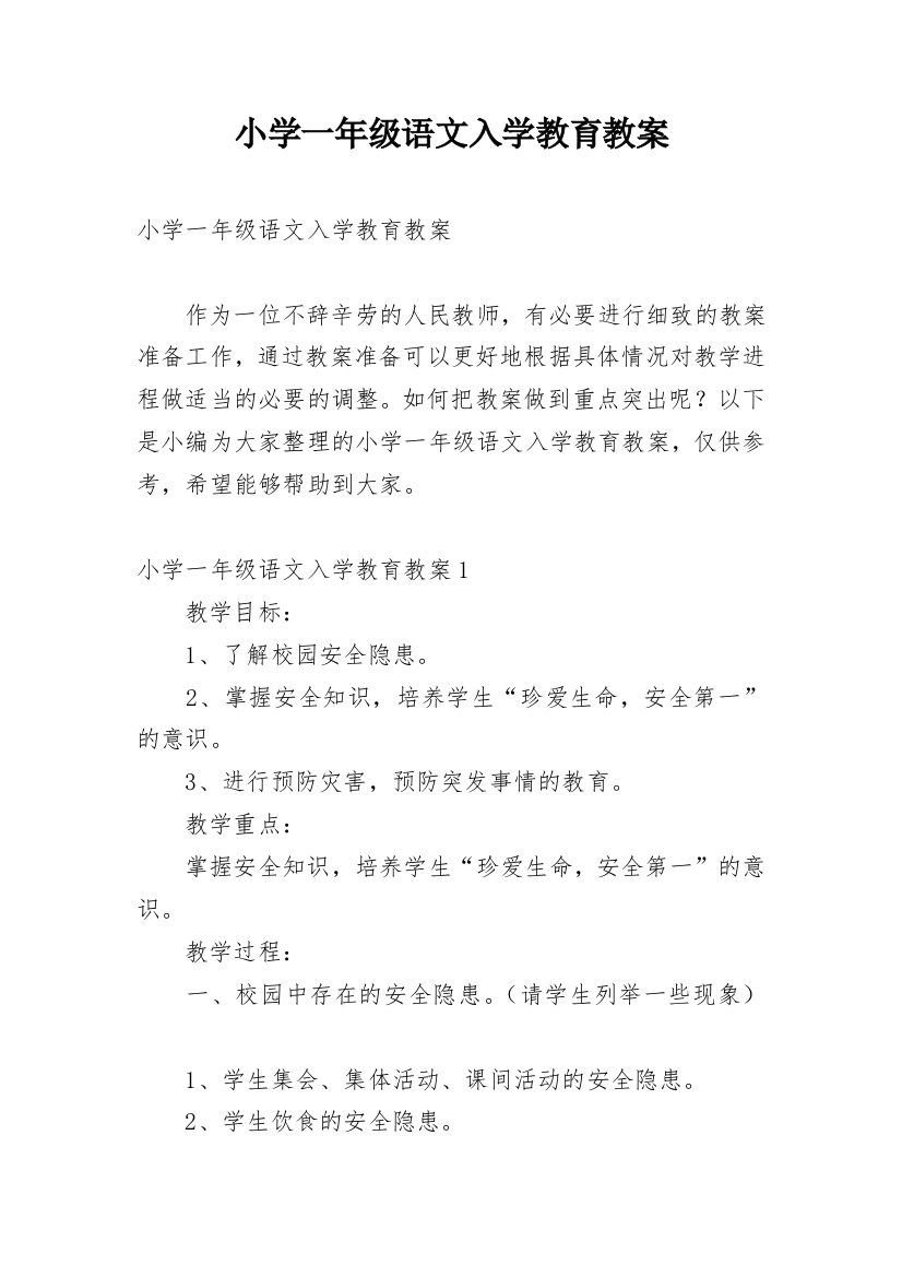 小学一年级语文入学教育教案_1