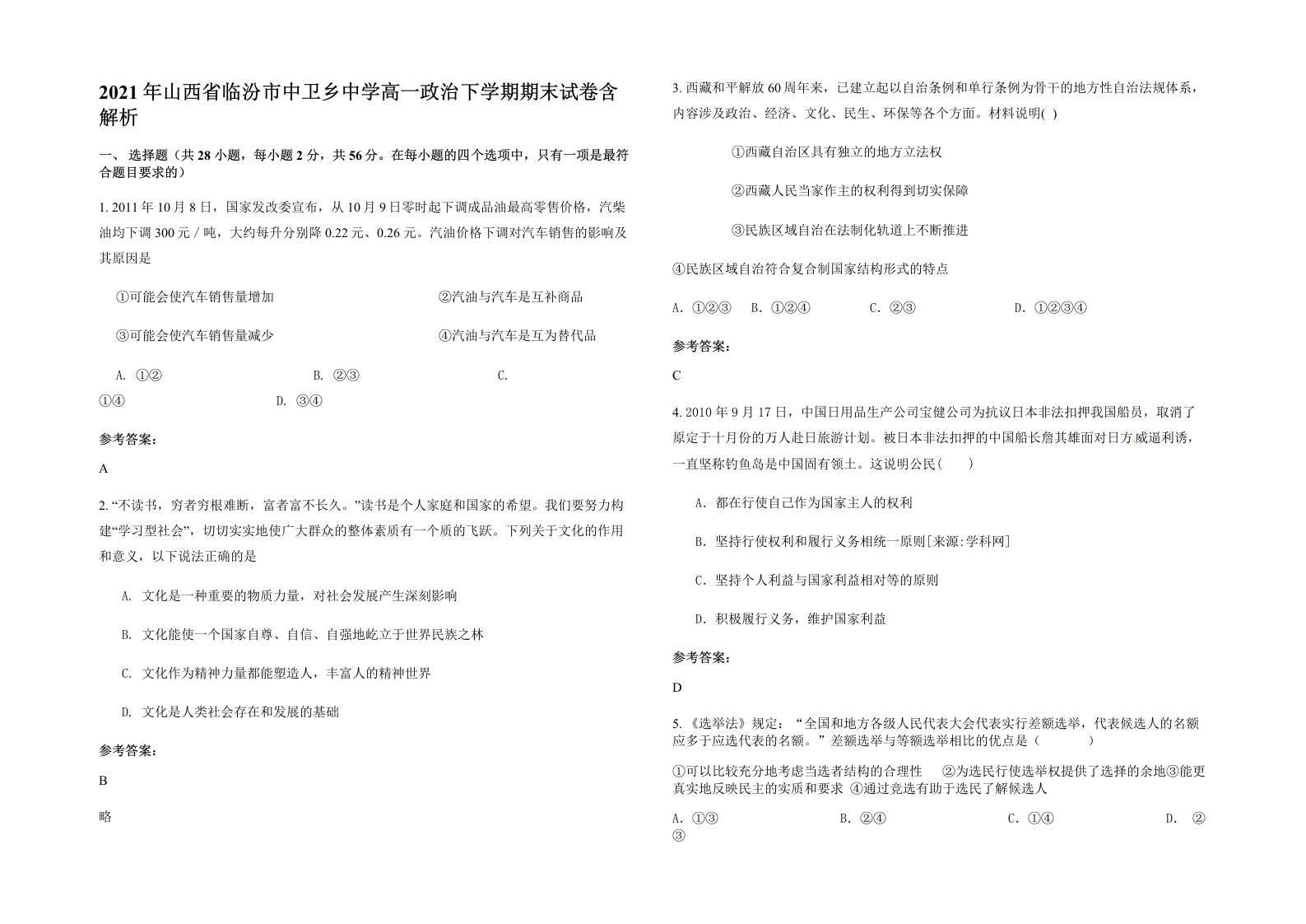 2021年山西省临汾市中卫乡中学高一政治下学期期末试卷含解析