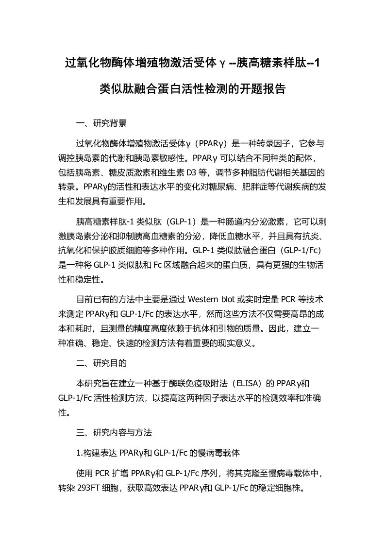 过氧化物酶体增殖物激活受体γ--胰高糖素样肽--1类似肽融合蛋白活性检测的开题报告