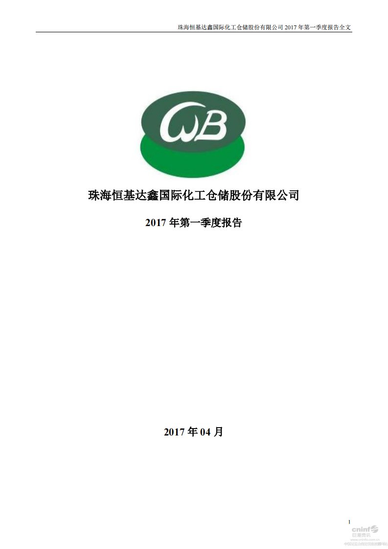 深交所-恒基达鑫：2017年第一季度报告全文-20170422