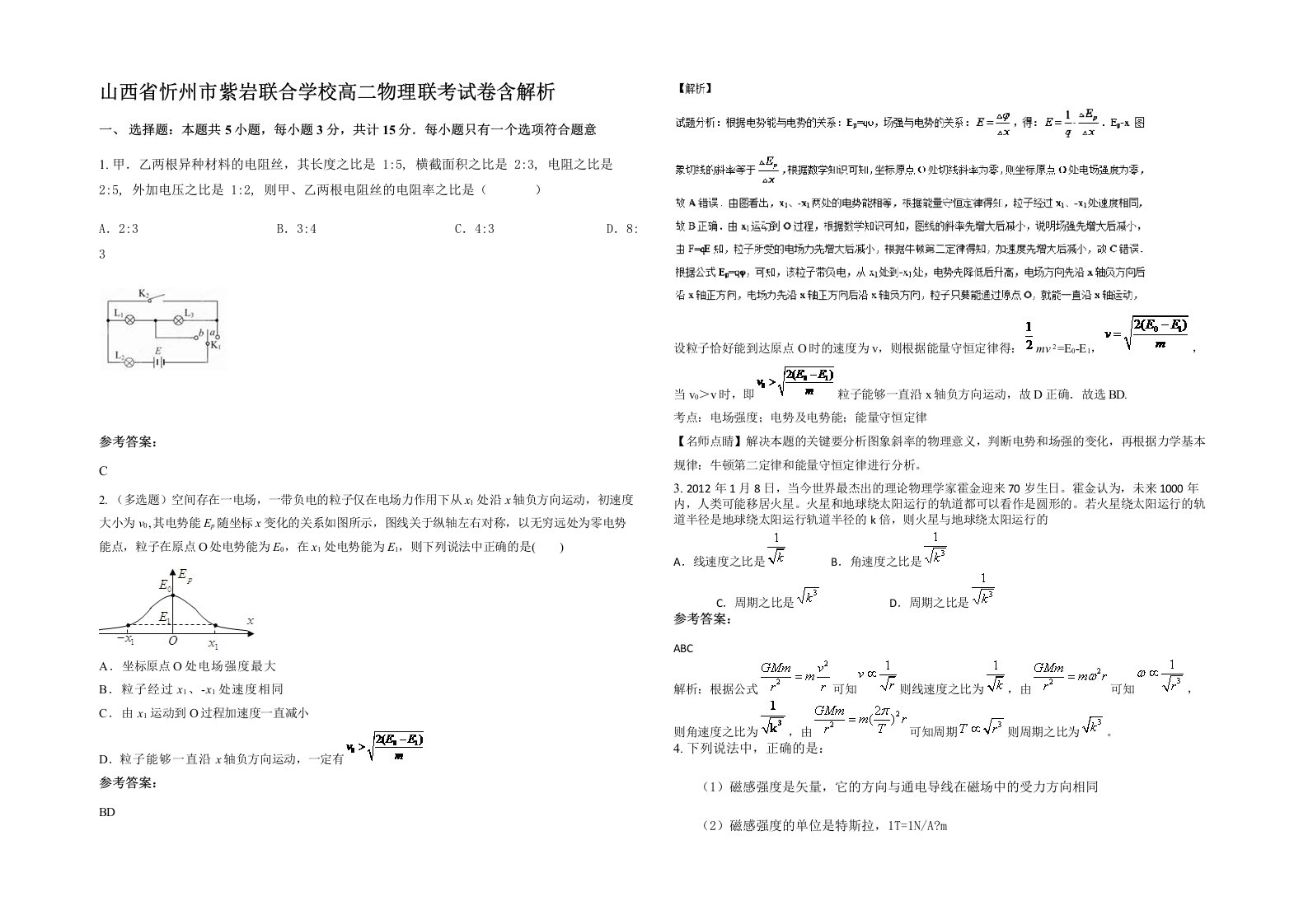 山西省忻州市紫岩联合学校高二物理联考试卷含解析