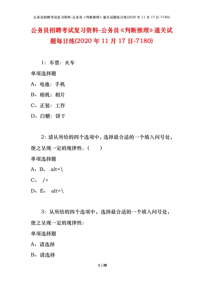 公务员招聘考试复习资料-公务员判断推理通关试题每日练2020年11月17日-7180