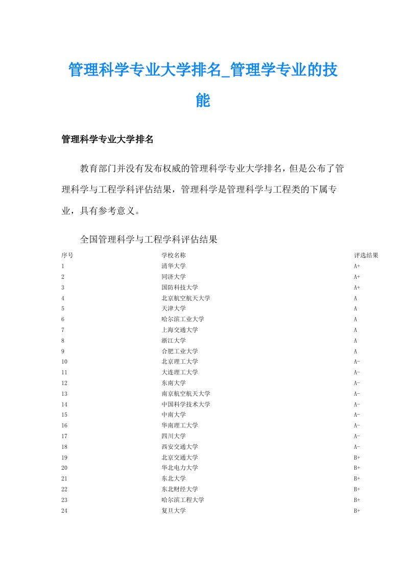 管理科学专业大学排名_管理学专业的技能