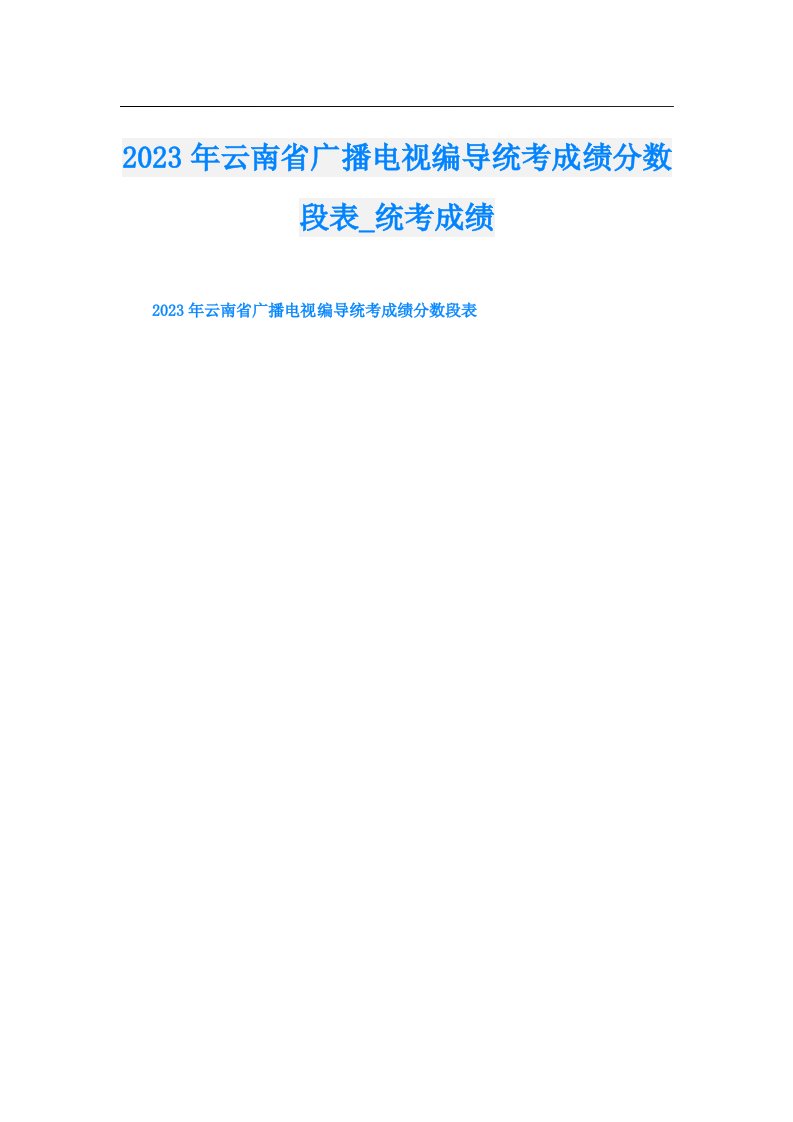 云南省广播电视编导统考成绩分数段表_统考成绩