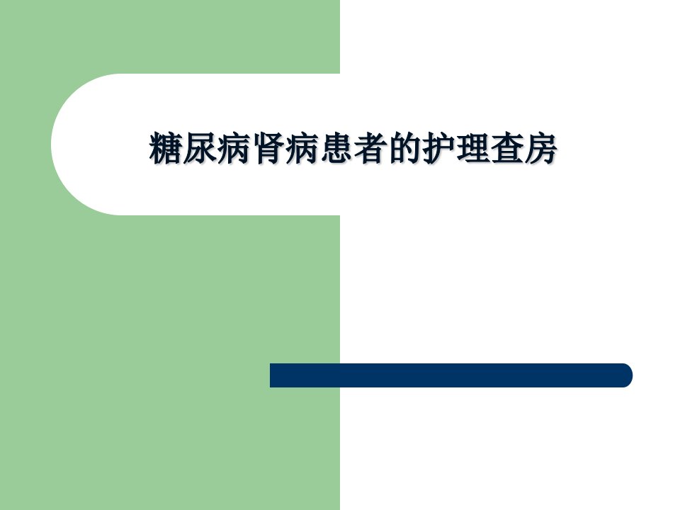 一例糖尿病肾病患者的护理查房PPT课件