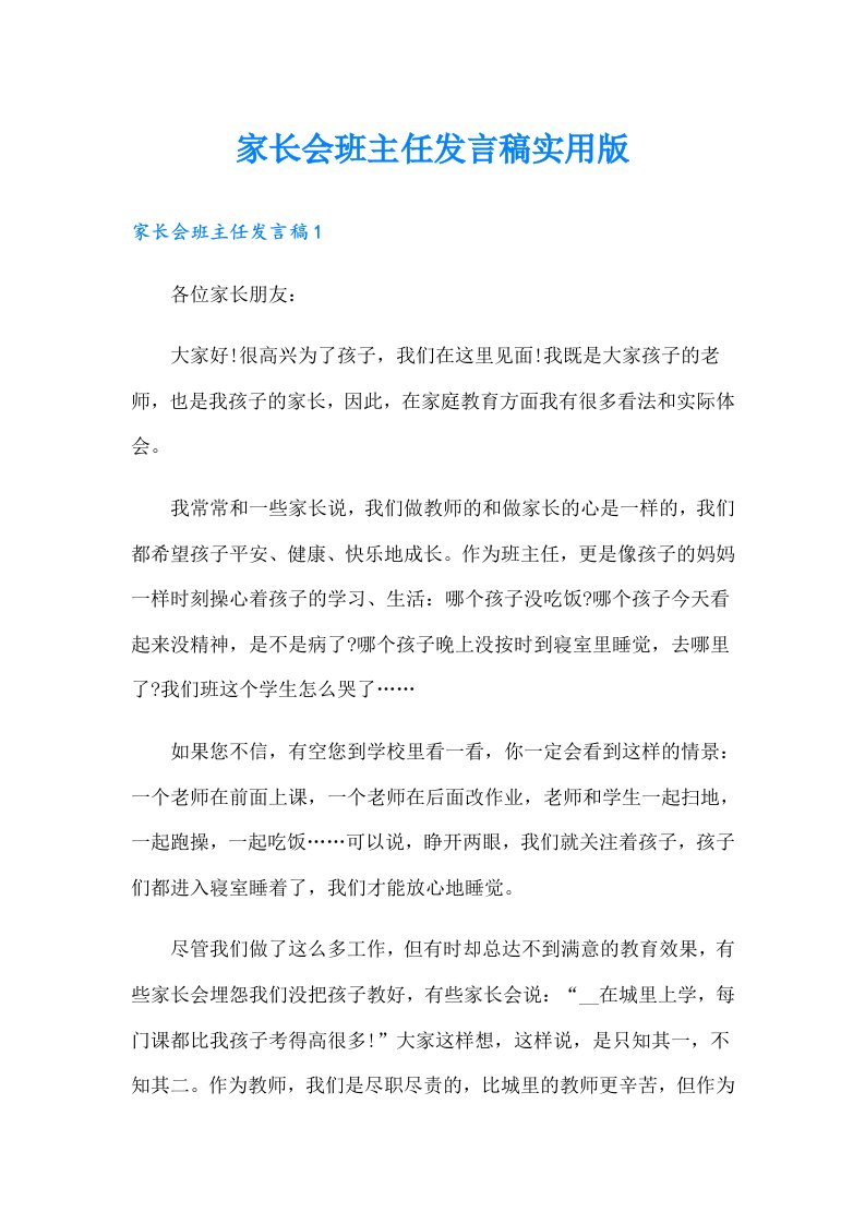 家长会班主任发言稿实用版