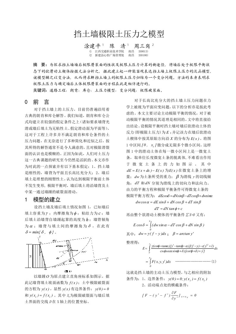 挡土墙极限土压力之模型