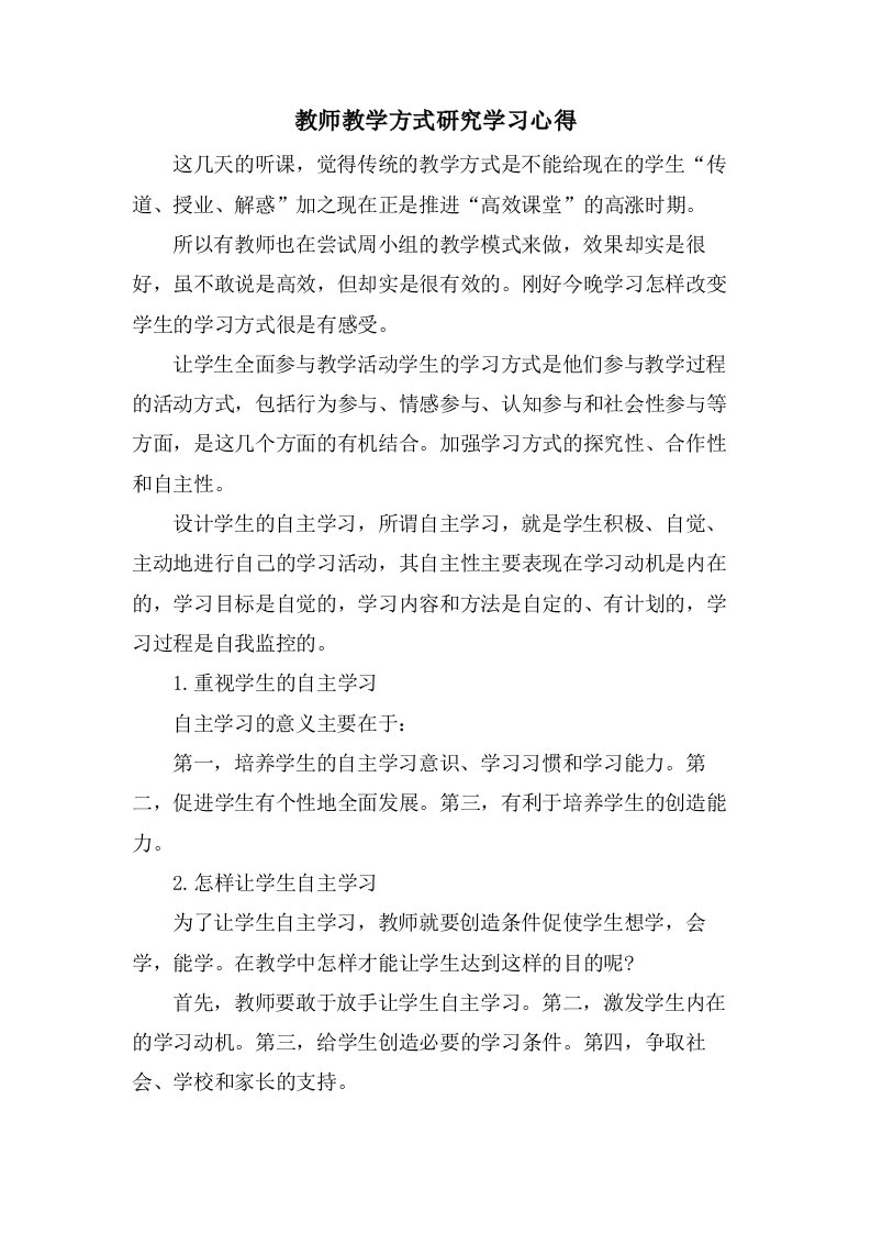 教师教学方式研究学习心得