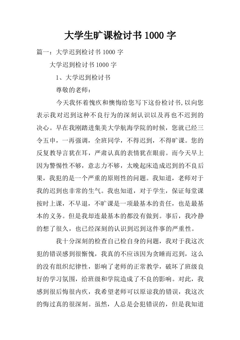 大学生旷课检讨书1000字