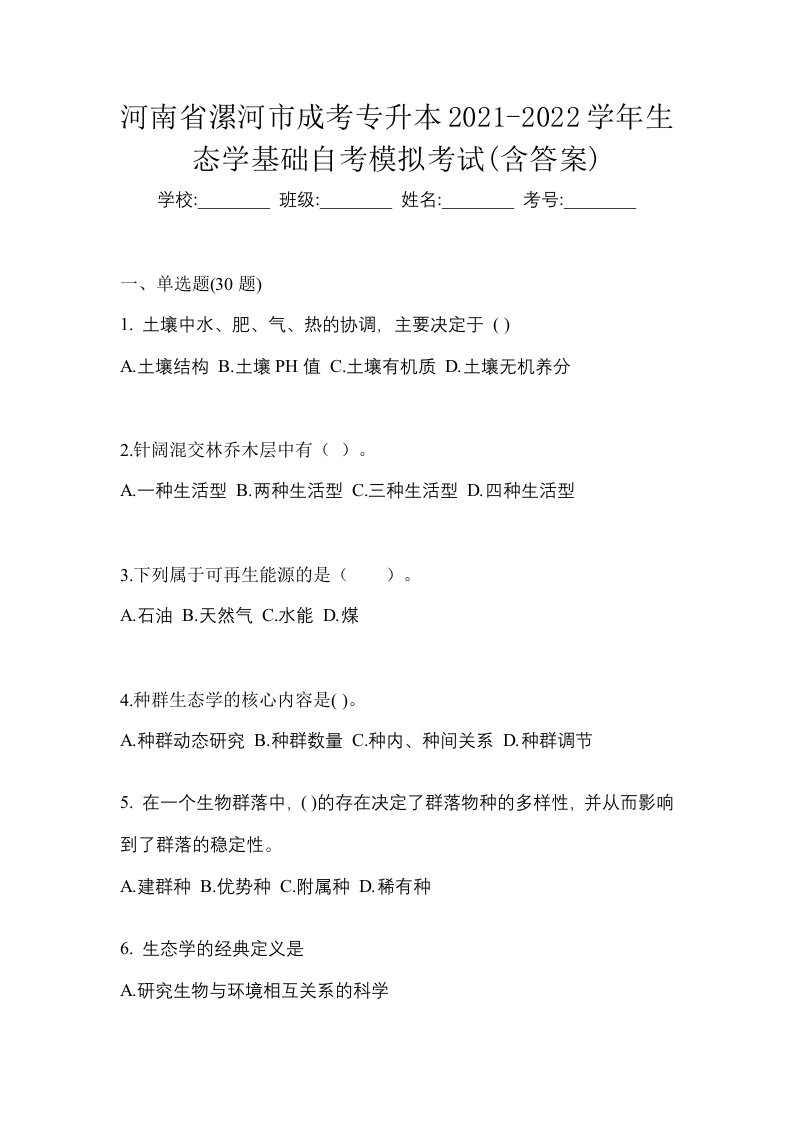 河南省漯河市成考专升本2021-2022学年生态学基础自考模拟考试含答案