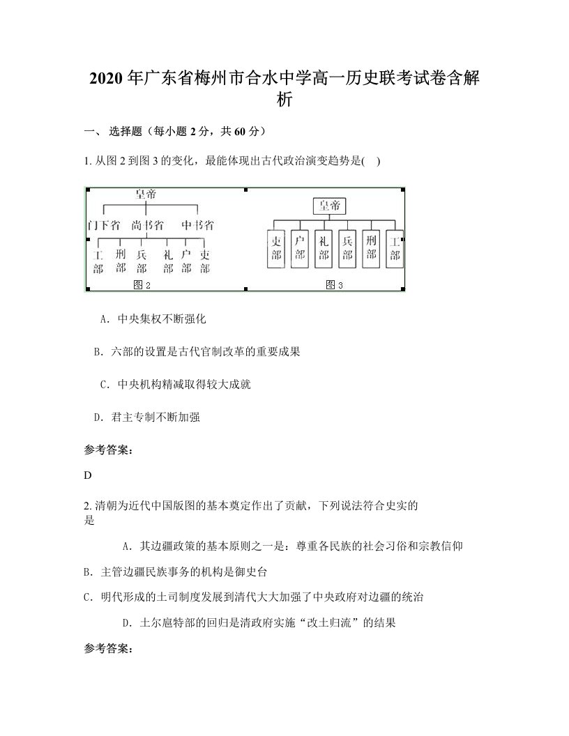 2020年广东省梅州市合水中学高一历史联考试卷含解析