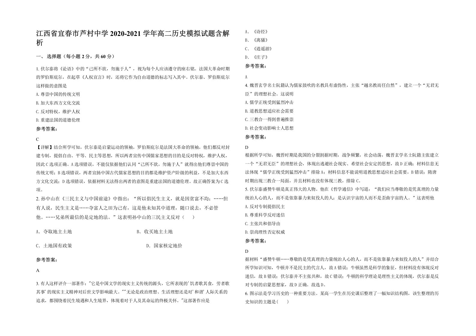 江西省宜春市芦村中学2020-2021学年高二历史模拟试题含解析