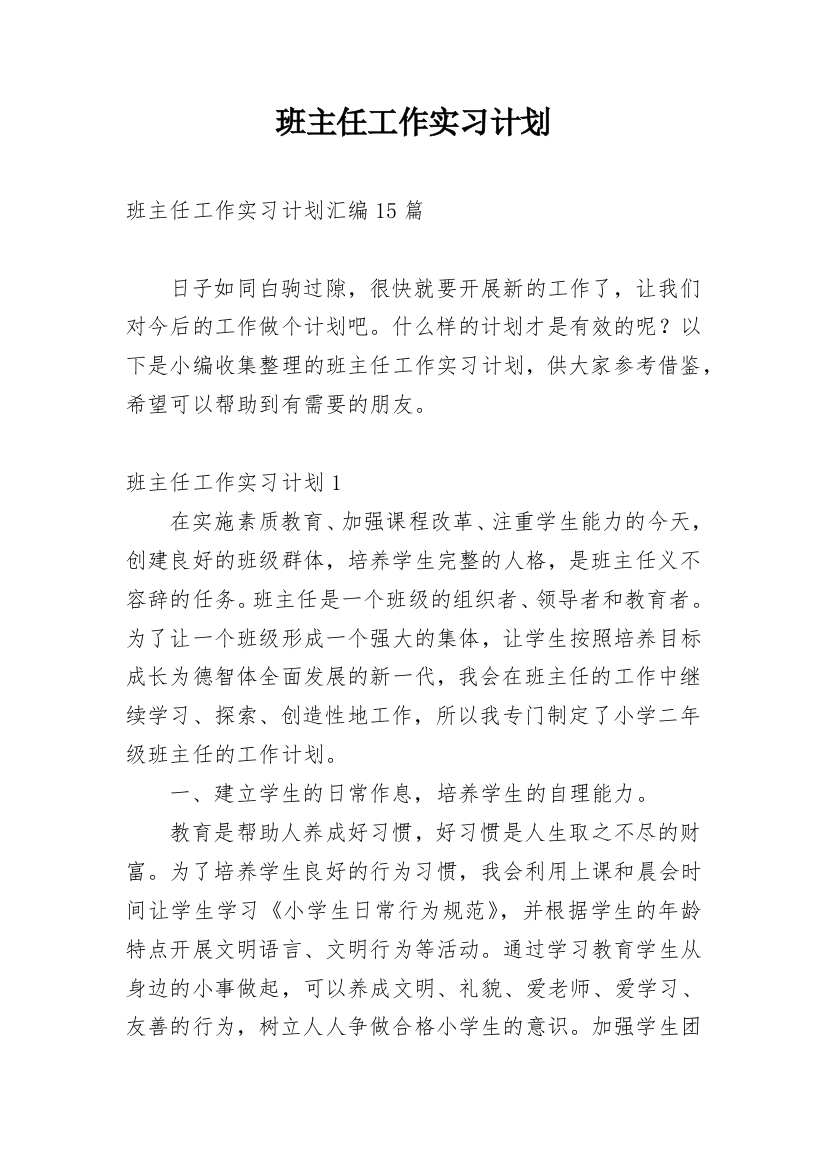 班主任工作实习计划_27