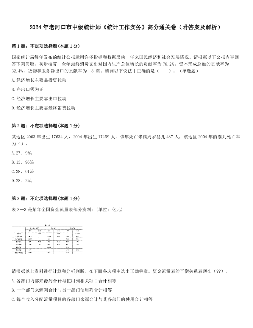 2024年老河口市中级统计师《统计工作实务》高分通关卷（附答案及解析）