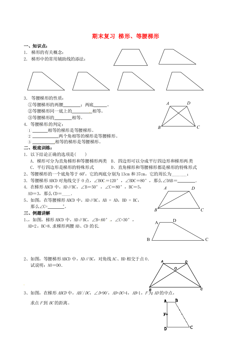 （整理版）期末复习梯形等腰梯形