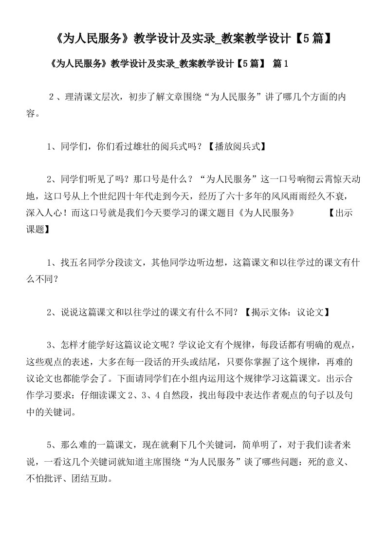 《为人民服务》教学设计及实录_教案教学设计【5篇】